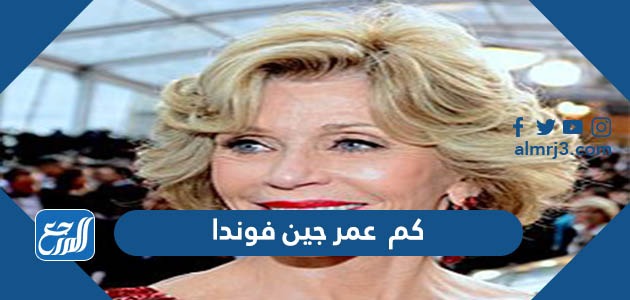 كم عمر جين فوندا
