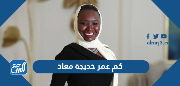 كم عمر خديجة معاذ