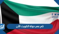 كم عمر دولة الكويت الان