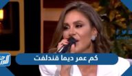 كم عمر ديما قندلفت