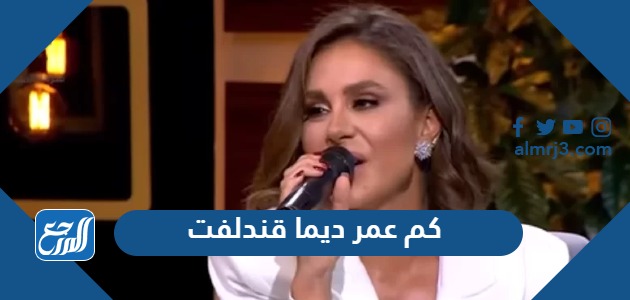 كم عمر ديما قندلفت