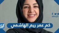 كم عمر ريم الهاشمي