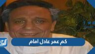كم عمر عادل امام