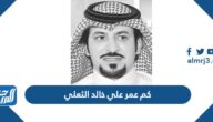 كم عمر علي خالد الثعلي