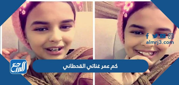 كم عمر غناتي القحطاني