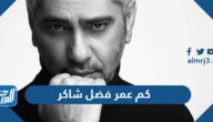 كم عمر فضل شاكر