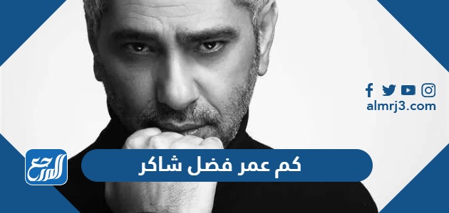 كم عمر فضل شاكر