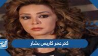 كم عمر كاريس بشار