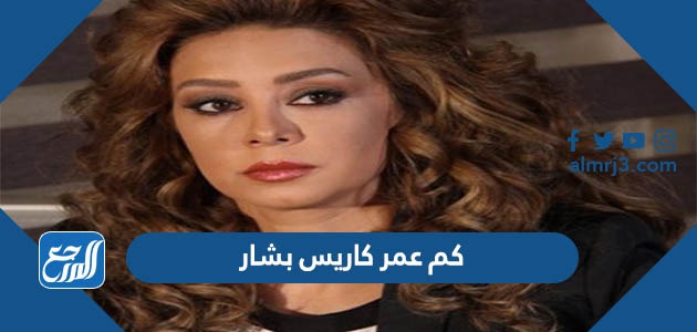 كم عمر كاريس بشار