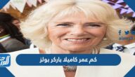كم عمر كاميلا باركر بولز ، وهل هي أكبر من الأمير تشارلز
