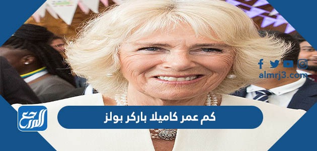 كم عمر كاميلا باركر بولز
