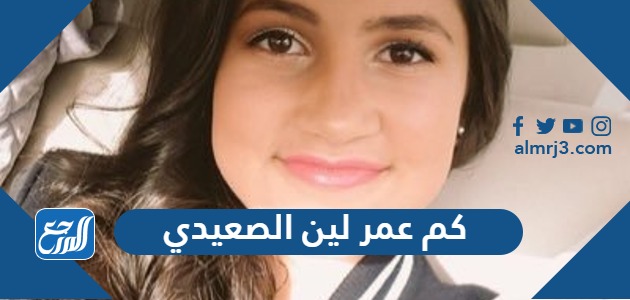 كم عمر لين الصعيدي