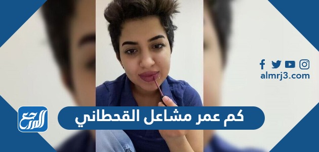 كم عمر مشاعل القحطاني