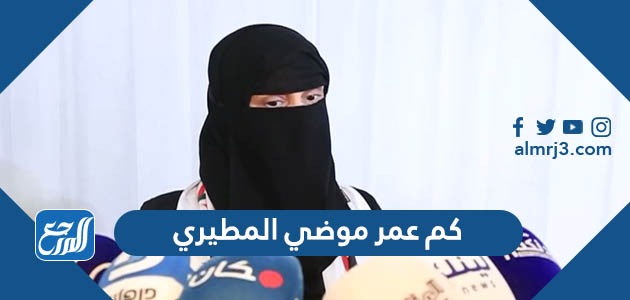 كم عمر موضي المطيري