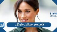 كم عمر ميغان ماركل