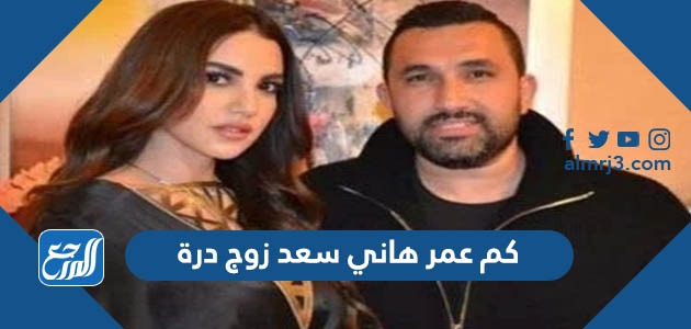 كم عمر هاني سعد زوج درة التونسية