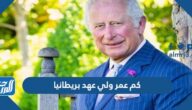 كم عمر ولي عهد بريطانيا