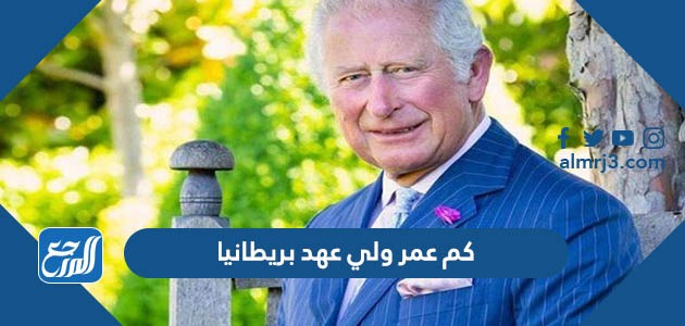كم عمر ولي عهد بريطانيا