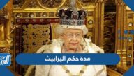 كم مدة حكم اليزابيث ملكة بريطانيا