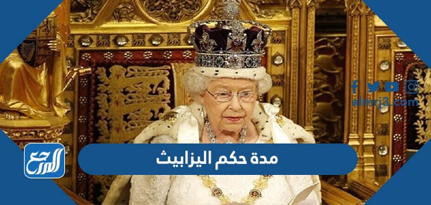 كم مدة حكم اليزابيث ملكة بريطانيا