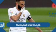 كم مده اصابة كريم بنزيما في مباراة الريال ضد  سلتك