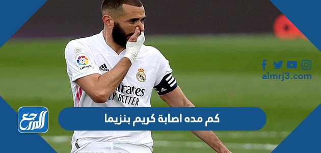 كم مده اصابة كريم بنزيما