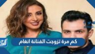 كم مرة تزوجت الفنانة انغام