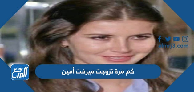 كم مرة تزوجت ميرفت أمين