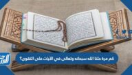 كم مرة حثنا الله سبحانه وتعالى في الآيات على التقوى؟