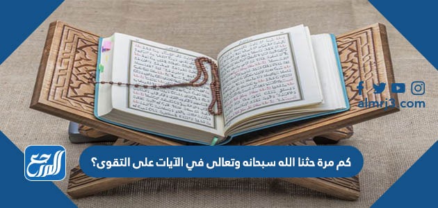 كم مرة حثنا الله سبحانه وتعالى في الآيات على التقوى؟