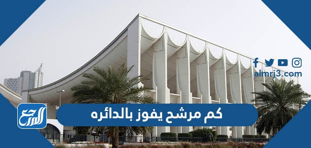 كم مرشح يفوز بالدائره