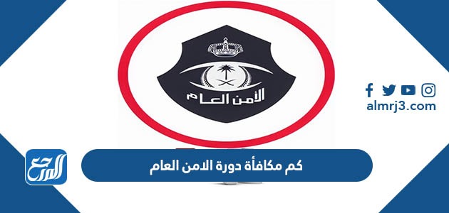 كم مكافأة دورة الامن العام