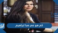 كم هو عمر صبا ابراهيم