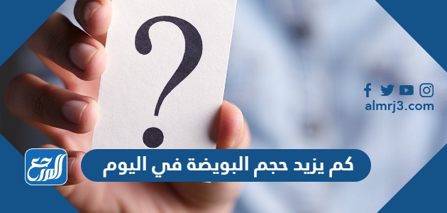 كم يزيد حجم البويضة في اليوم