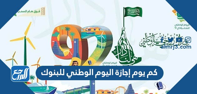 كم يوم إجازة اليوم الوطني للبنوك