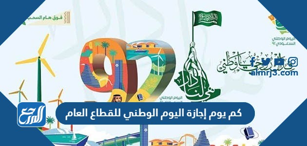 كم يوم إجازة اليوم الوطني للقطاع العام