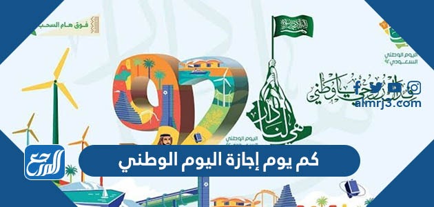 كم يوم إجازة اليوم الوطني