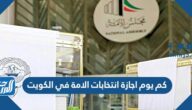 كم يوم اجازة انتخابات الامة في الكويت 2022