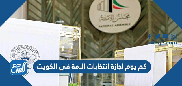 كم يوم اجازة انتخابات الامة في الكويت