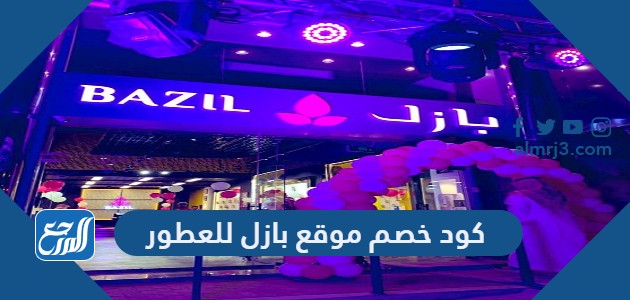 كود خصم موقع بازل للعطور