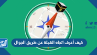 كيف أعرف اتجاه القبلة عن طريق الجوال