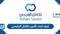 كيف اجدد تأمين تكافل الراجحي 1447 الخطوات والرابط