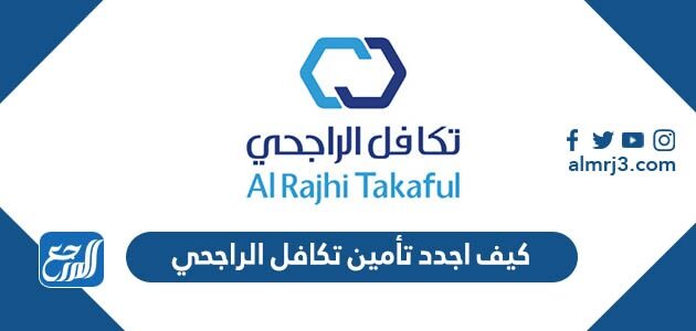كيف اجدد تأمين تكافل الراجحي 1448 الخطوات والرابط