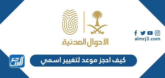 كيف احجز موعد لتغيير اسمي