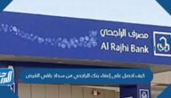 كيف احصل على إعفاء بنك الراجحي من سداد باقي القرض 1447