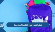 كيف احصل على الحقيبة المدرسية 1447