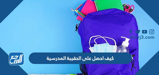 كيف احصل على الحقيبة المدرسية