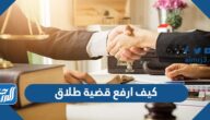 كيف ارفع قضية طلاق في السعودية