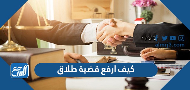 كيف ارفع قضية طلاق
