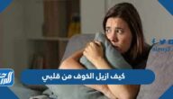 كيف ازيل الخوف من قلبي